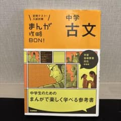 まんが攻略BON! 中学古文 新装版のサムネイル