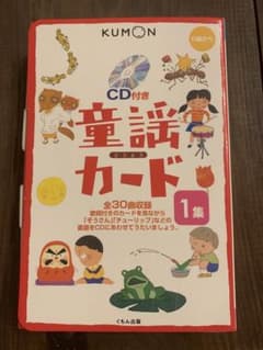 CD付き 童謡カード 公文 くもん出版 第１集のサムネイル
