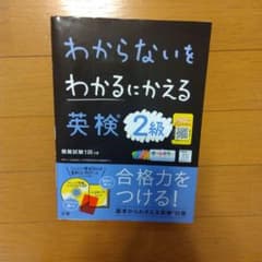 わからないをわかるにかえる 英検 2級のサムネイル
