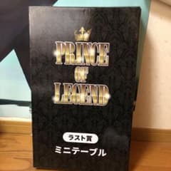 プリレジェ ラスト賞 ミニテーブルのサムネイル