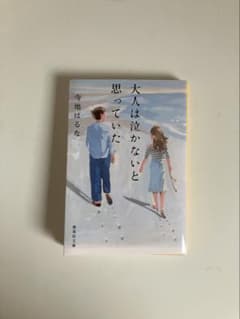 大人は泣かないと思っていたのサムネイル
