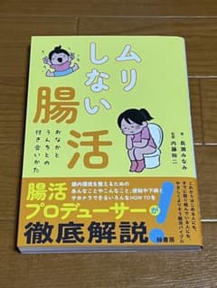 ムリしない腸活【おなかとうんちとの付き合いかた】のサムネイル