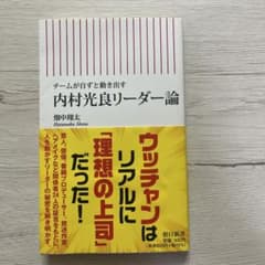 チームが自ずと動き出す 内村光良リーダー論 畑中翔太のサムネイル