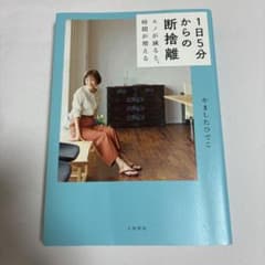 １日５分からの断捨離のサムネイル