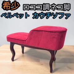 希少 スタジオ撮影用 ロココ調 ベルベット調 ベンチ ソファー アンティーク 希少 スタジオ撮影用 ロココ調 ベルベット調 ベンチ ソファー