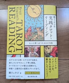 鏡リュウジの実践タロット・リーディングのサムネイル