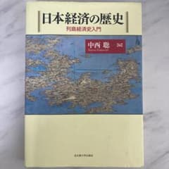 日本経済の歴史 : 列島経済史入門のサムネイル