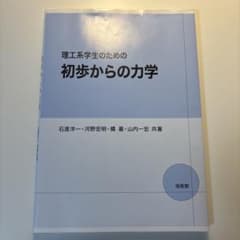 理工系学生のための 初歩からの力学のサムネイル