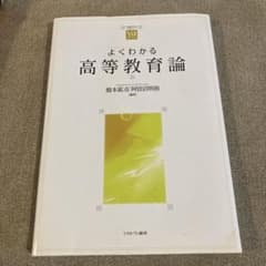 よくわかる高等教育論のサムネイル