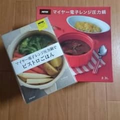 マイヤー電子レンジ圧力鍋 オフィシャルBOOK付き☆のサムネイル