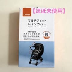 コンビ Combi マルチフィットレインカバーのサムネイル