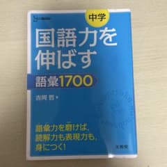 国語力を伸ばす語彙1700のサムネイル