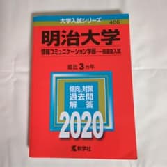 明治大学 赤本 情報コミュニケーション学部 一般選抜入試 2020 - メルカリ