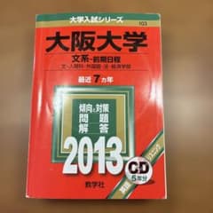 大阪大学 文系 前期日程 2013年版 教学社のサムネイル