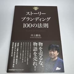 ストーリーブランディング100の法則のサムネイル