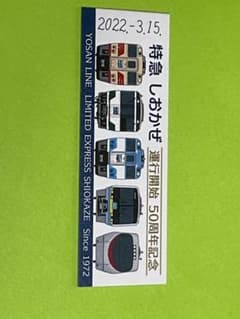 愛媛県JR四国特急しおかぜ運行開始50周年記念証硬券のサムネイル