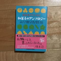 和菓子のアンソロジー 坂木司のサムネイル