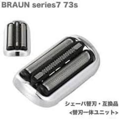 BRAUN シェーバー互換替刃 series 7　73S