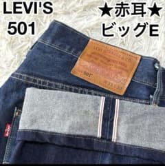入手困難★ リーバイス Levi’s 501 ビッグE 赤耳 W33 プレミアムのサムネイル