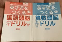 英才児をつくる 国語頭脳ドリル 算数頭脳ドリル 2冊セットのサムネイル