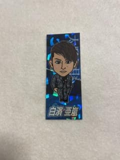 白濱亜嵐 千社札のサムネイル