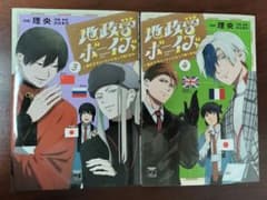 地政学ボーイズ　3-4巻のサムネイル