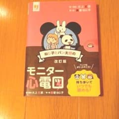 ねじ子とパン太郎のモニター心電図のサムネイル