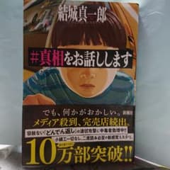 #真相をお話しします / 結城真一郎のサムネイル