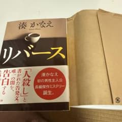リバース 湊かなえ 講談社文庫のサムネイル