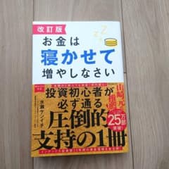 改訂版 お金は寝かせて増やしなさいのサムネイル