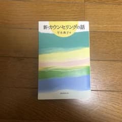 新・カウンセリングの話のサムネイル