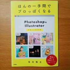 ほんの一手間でプロっぽくなるPhotoshop&Illustratorデザイン…のサムネイル