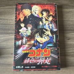 名探偵コナン 緋色の弾丸 小学館ジュニア文庫のサムネイル
