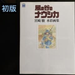 初版】 風の谷のナウシカ 宮崎駿 水彩画集 スタジオジブリ - メルカリ