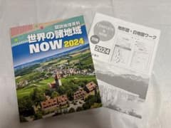 図説地理資料 世界の諸地域 NOW 2024 帝国書院のサムネイル