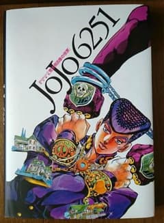 【中古】JOJO 6251 荒木飛呂彦の世界のサムネイル