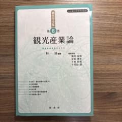 観光学全集 第6巻 観光産業論のサムネイル