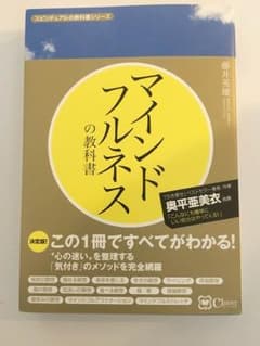 未読品☆マインドフルネスの教科書 藤井英雄のサムネイル