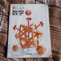 数学教科書「東京書籍」のサムネイル