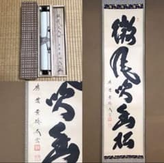 ☆『微風吹幽松』一行書！大徳寺『紫野 黄梅 小林太玄』筆！紙本/共箱