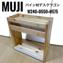無印良品 パイン材デスクワゴン 幅24×奥行55×高さ57.5cm 天然木 無垢