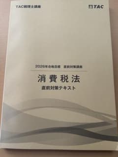 2026年合格目標消費税法 TAC 直前対策コーステキスト - メルカリ