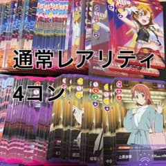 ラブライブ！オフィシャルカードゲーム ラブカ4弾 4コン（通常レアver