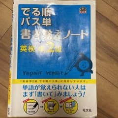 でる順パス単英検2級 文部科学省後援のサムネイル
