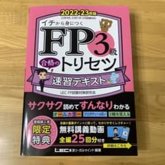 FP3級 合格のトリセツ 速習テキスト 2022-23年版のサムネイル
