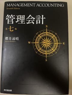 管理会計 第七版 櫻井通晴のサムネイル