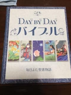 こどもDay by Dayバイブルのサムネイル