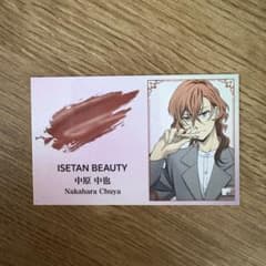 伊勢丹×文ストコラボ　名刺風カード 中也　ISETAN BEAUTY 中原中也のサムネイル
