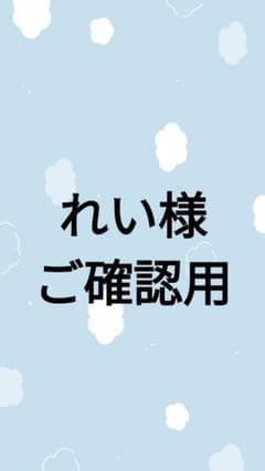れい様専用 ご確認用 - メルカリ