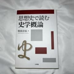 思想史で読む史学概論のサムネイル